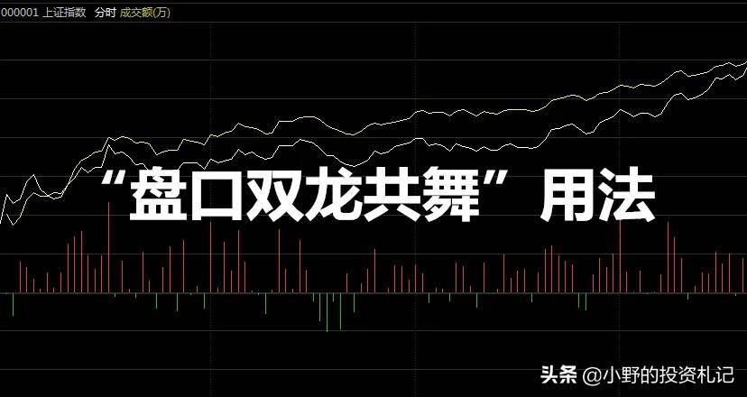 极少人知道盘口双龙共舞用法掌握这几点轻松捕捉涨停板