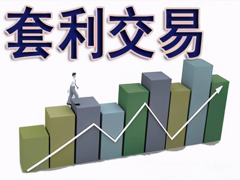 期货套利交易