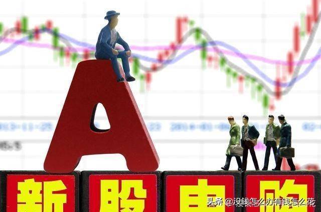 打新股和打新债有啥不同？