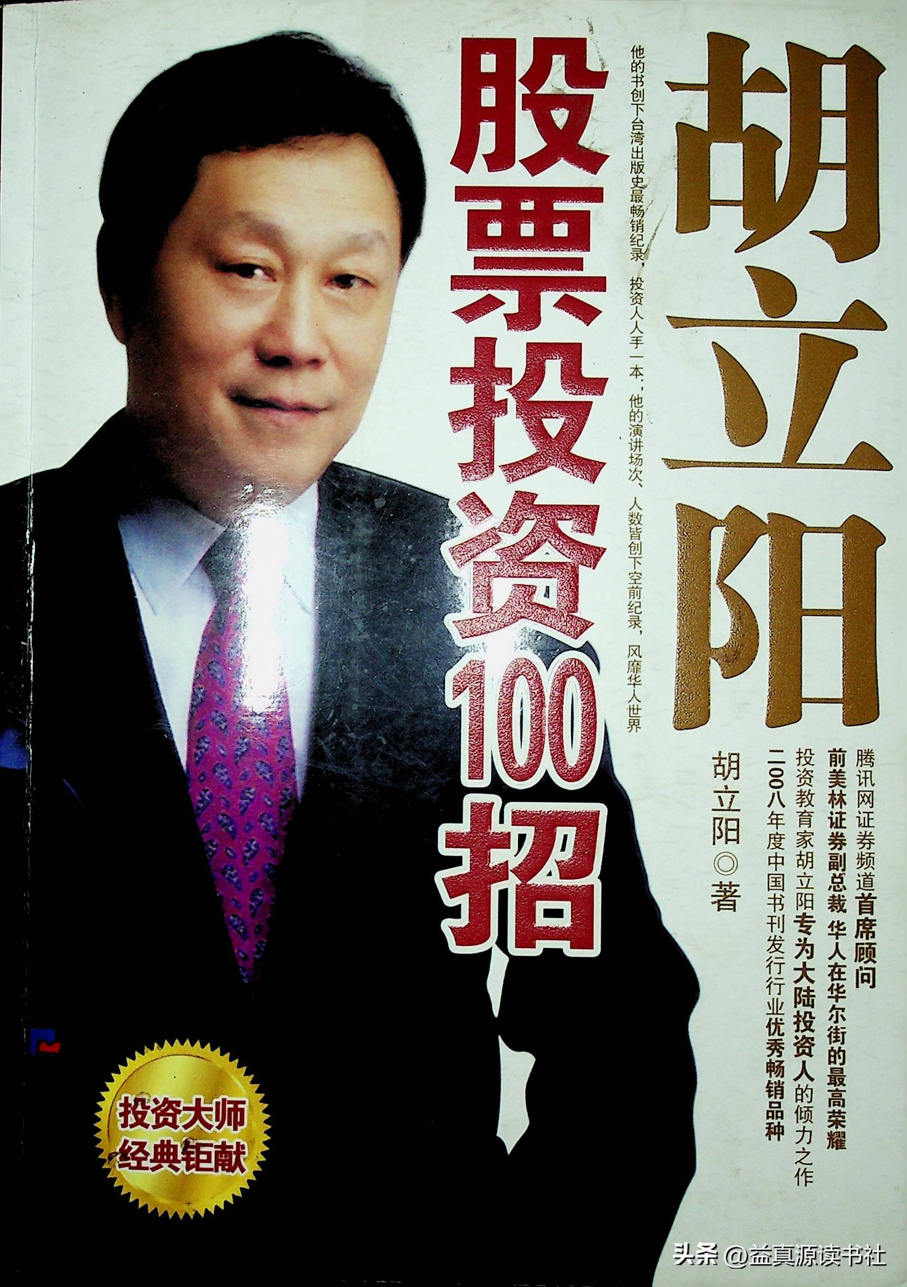 胡立阳股票投资100招之看图实战最高技巧