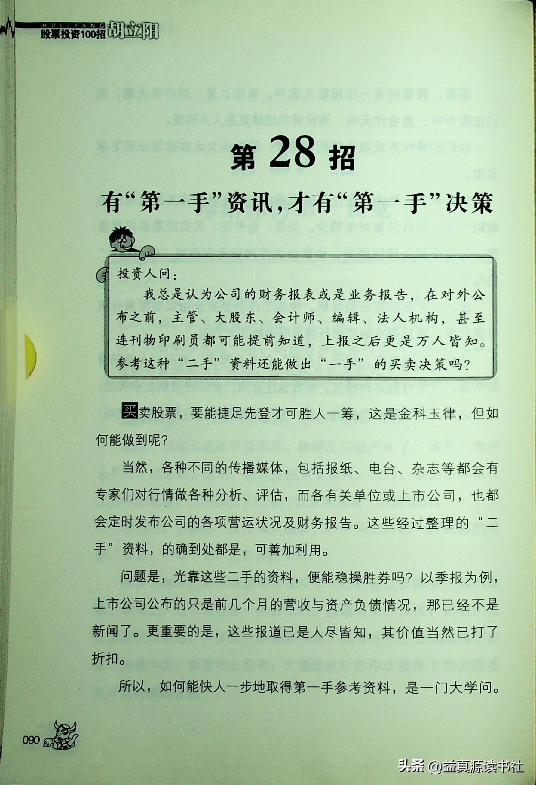 胡立阳股票投资100招之上场前快跟着我熟记这些观念