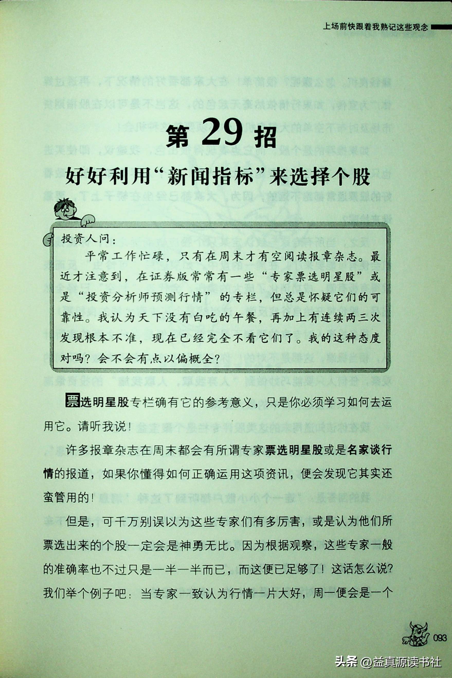胡立阳股票投资100招之上场前快跟着我熟记这些观念
