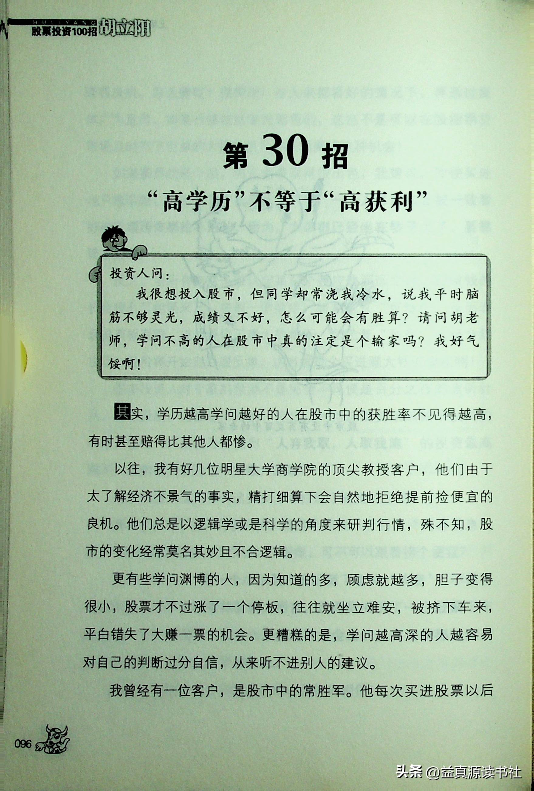 胡立阳股票投资100招之上场前快跟着我熟记这些观念