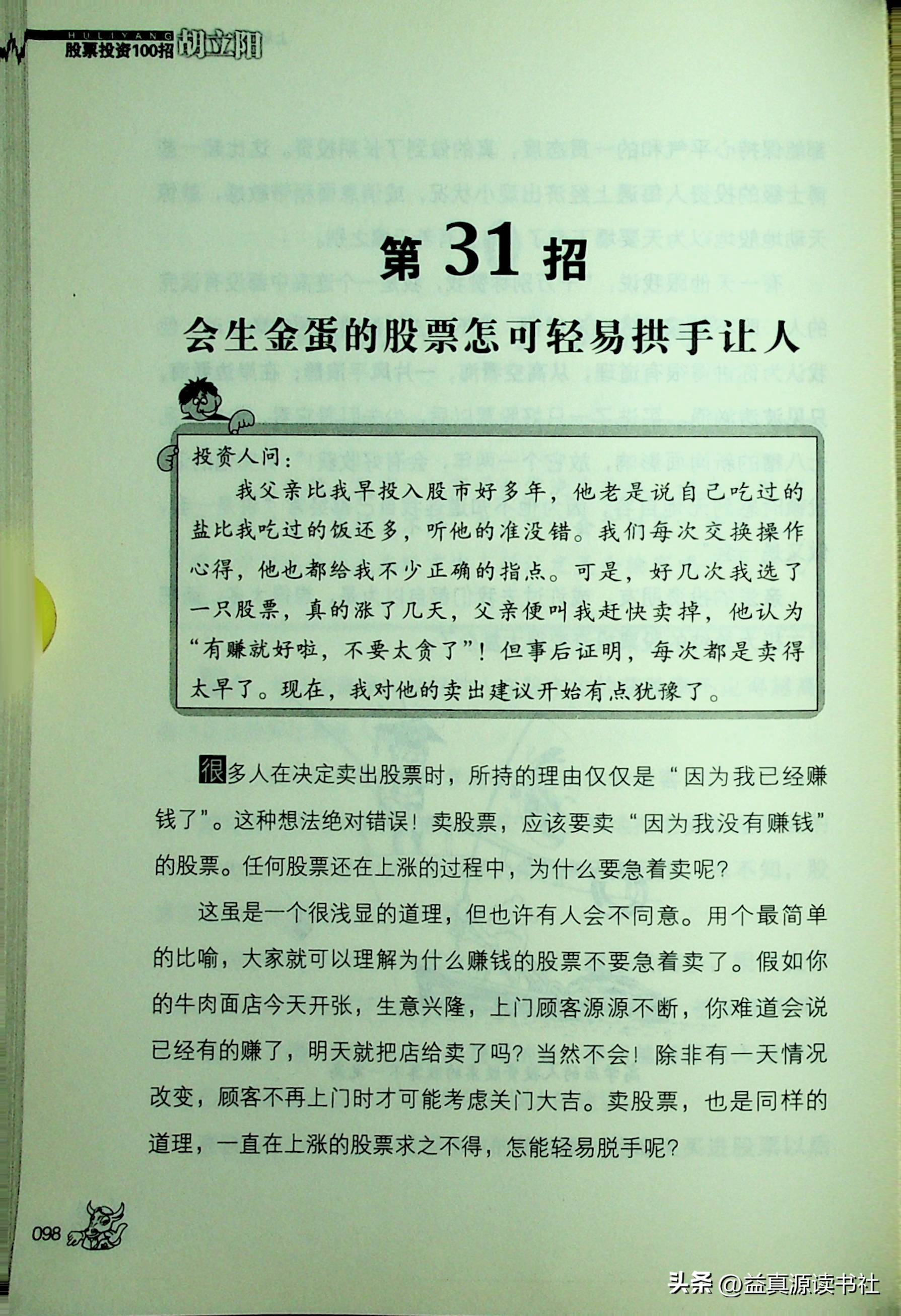 胡立阳股票投资100招之上场前快跟着我熟记这些观念