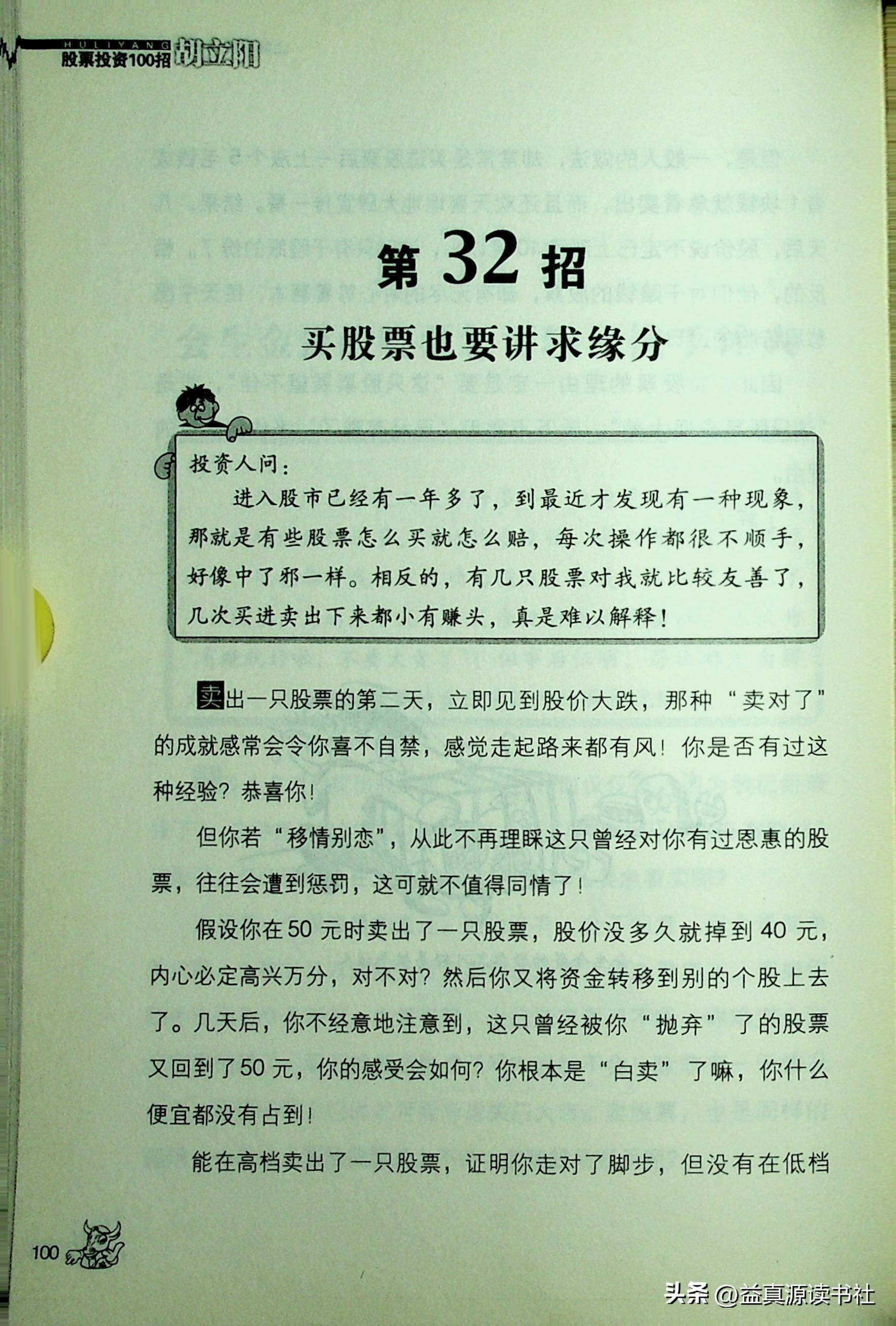 胡立阳股票投资100招之上场前快跟着我熟记这些观念