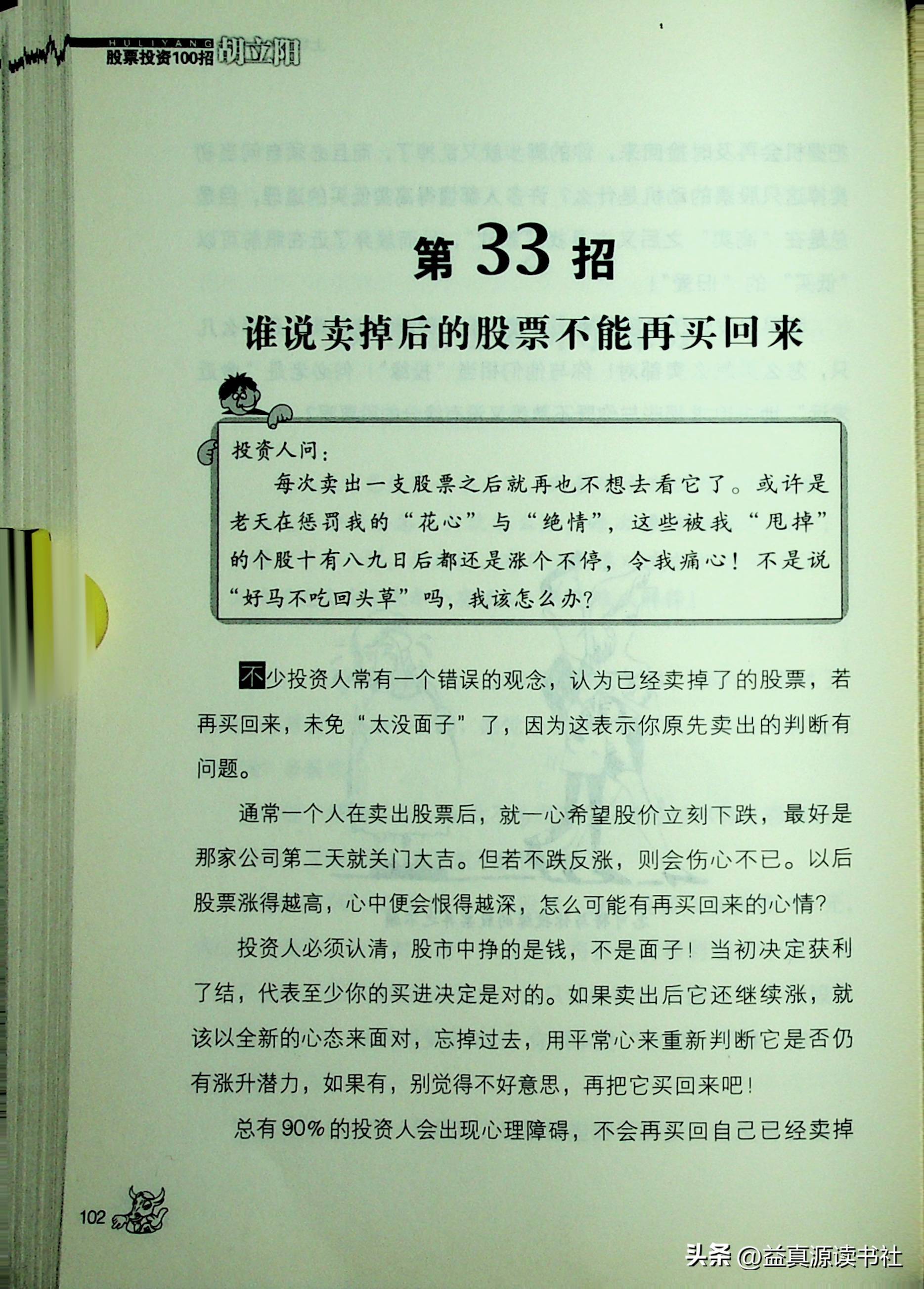 胡立阳股票投资100招之上场前快跟着我熟记这些观念