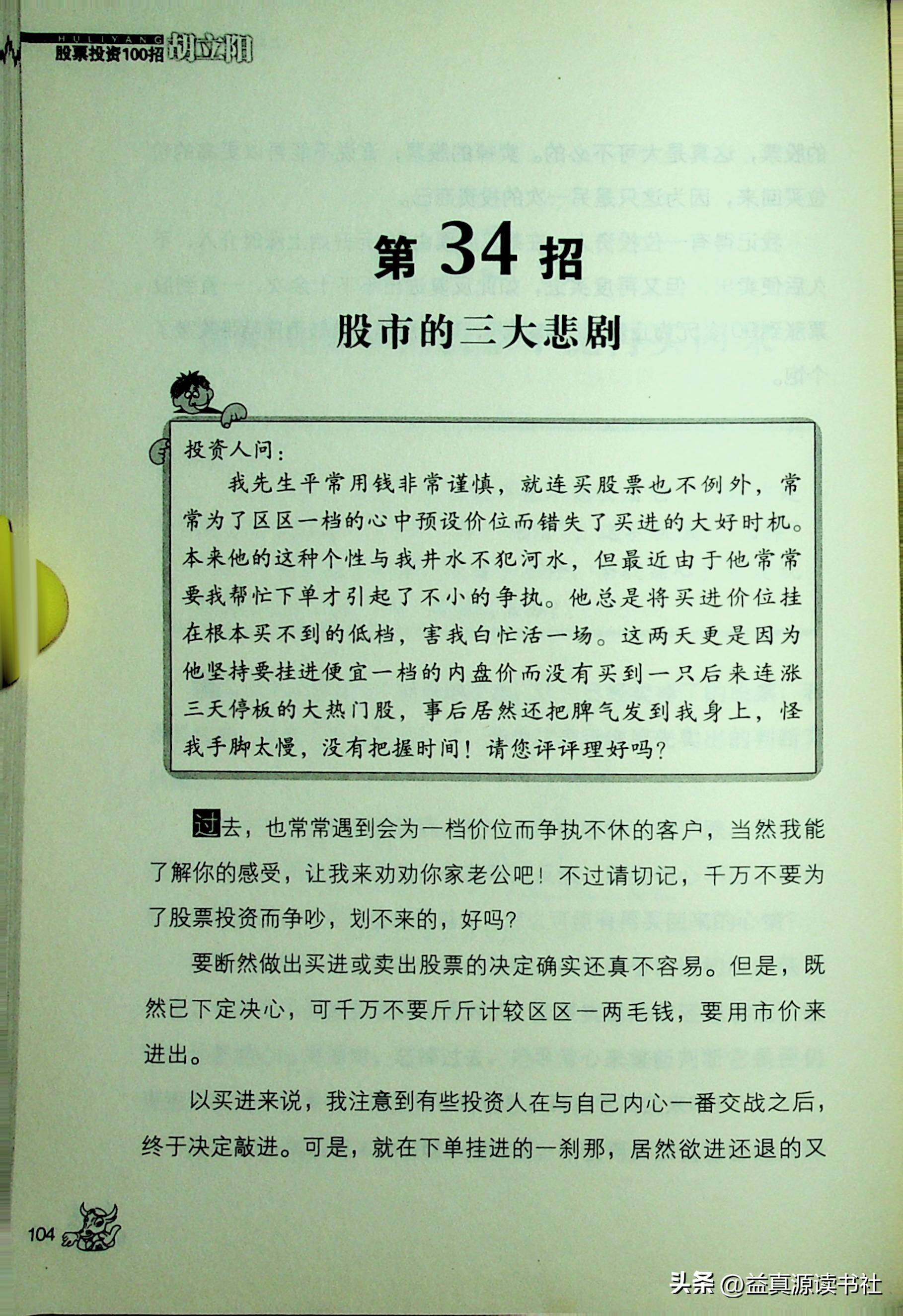 胡立阳股票投资100招之上场前快跟着我熟记这些观念