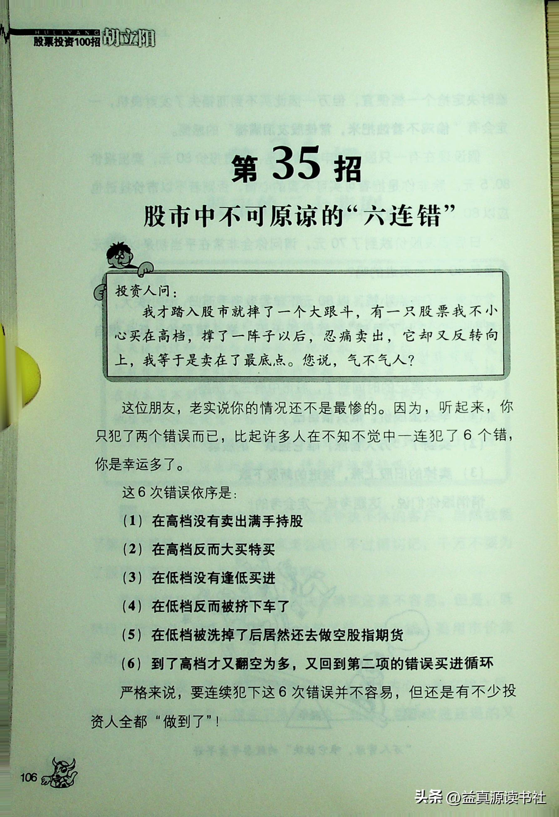 胡立阳股票投资100招之上场前快跟着我熟记这些观念