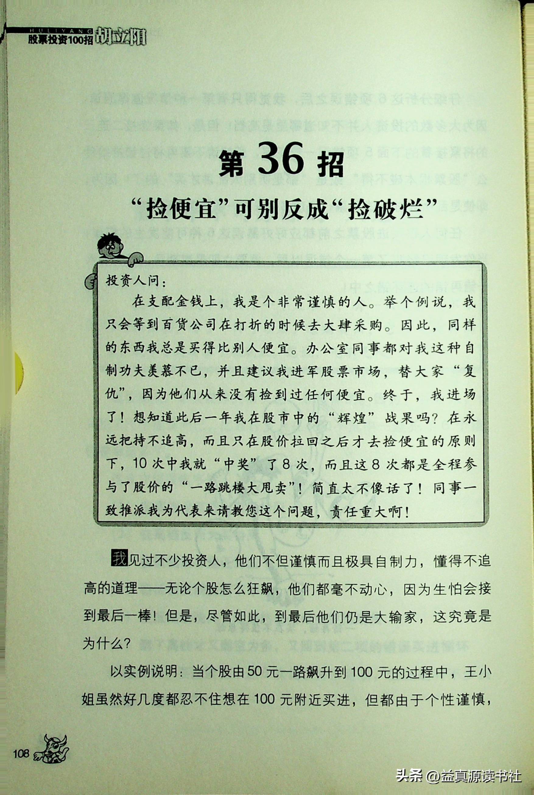 胡立阳股票投资100招之上场前快跟着我熟记这些观念