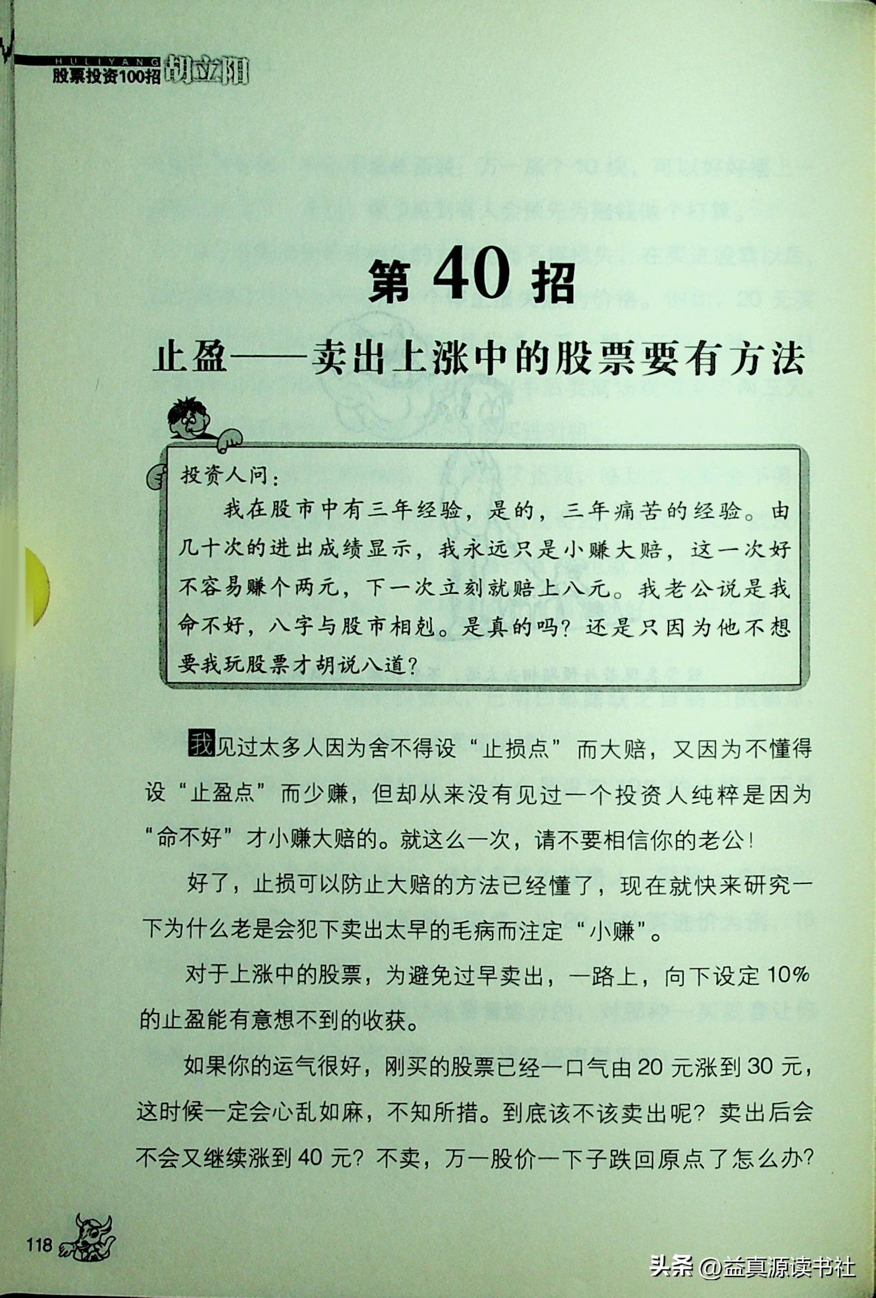 胡立阳股票投资100招之上场前快跟着我熟记这些观念