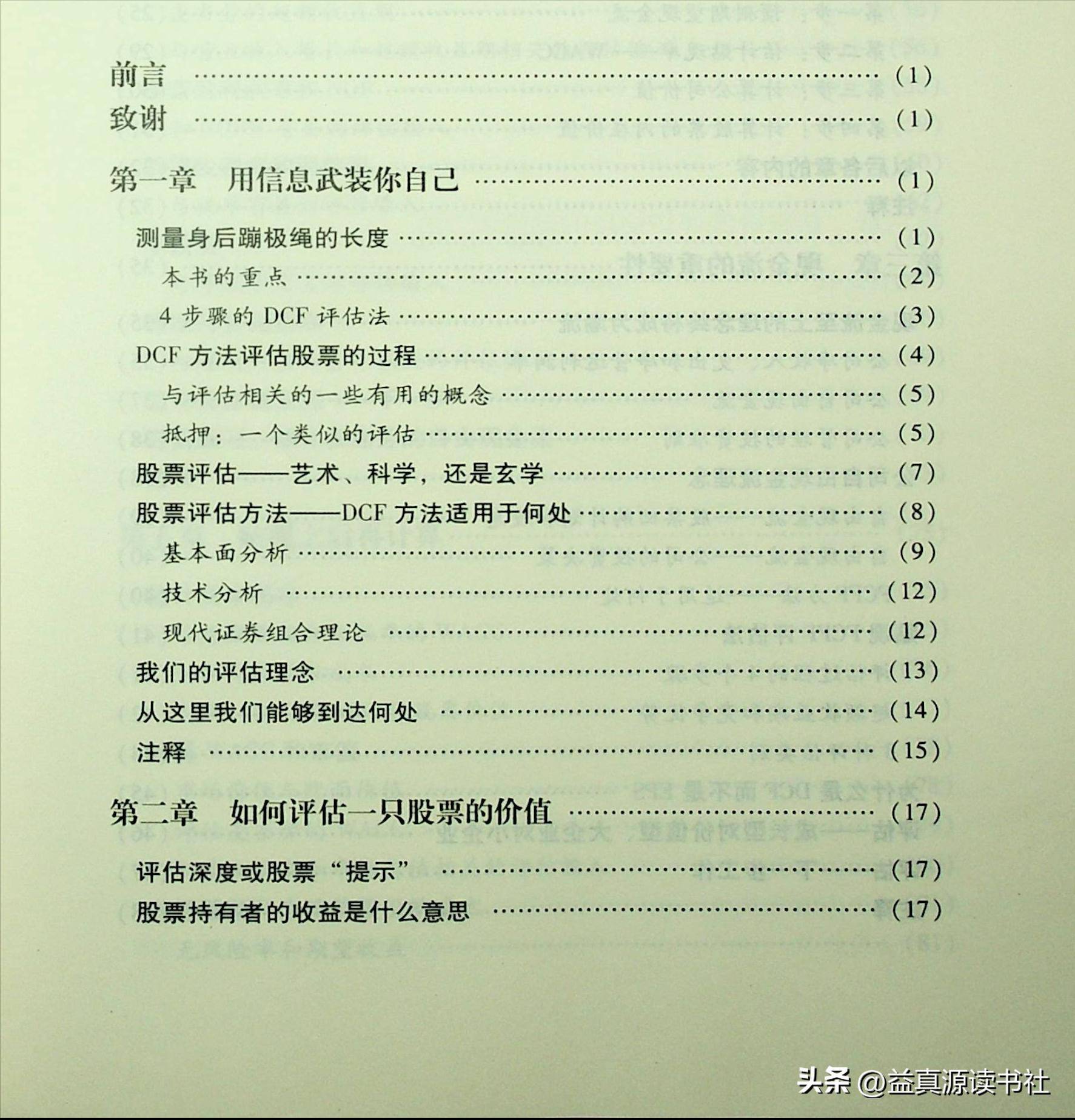 股票价值评估读书笔记1