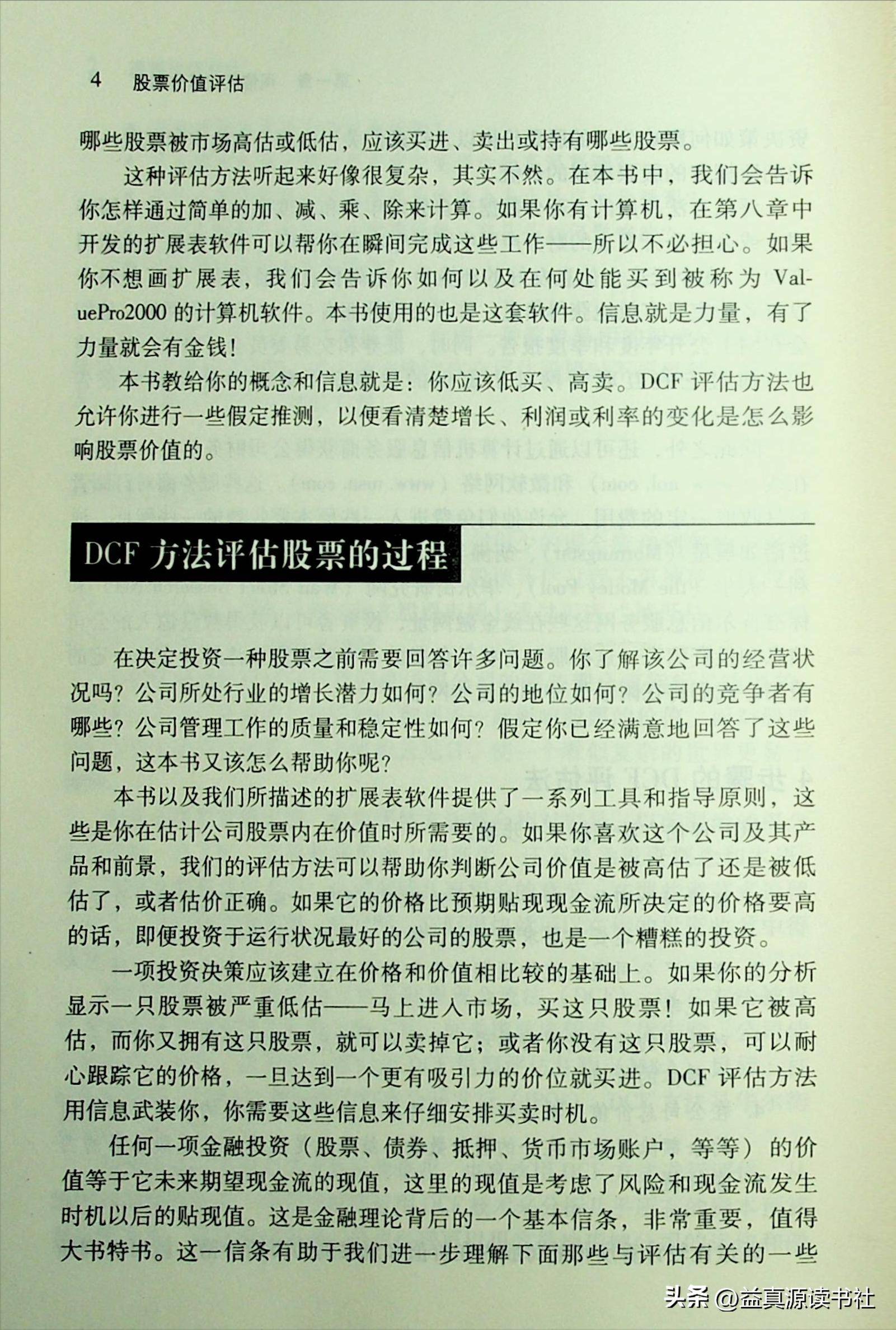 股票价值评估读书笔记1