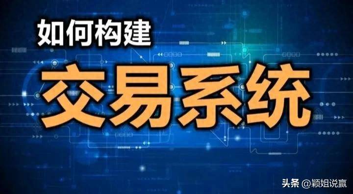 建立一套交易系统需要具备哪些条件？