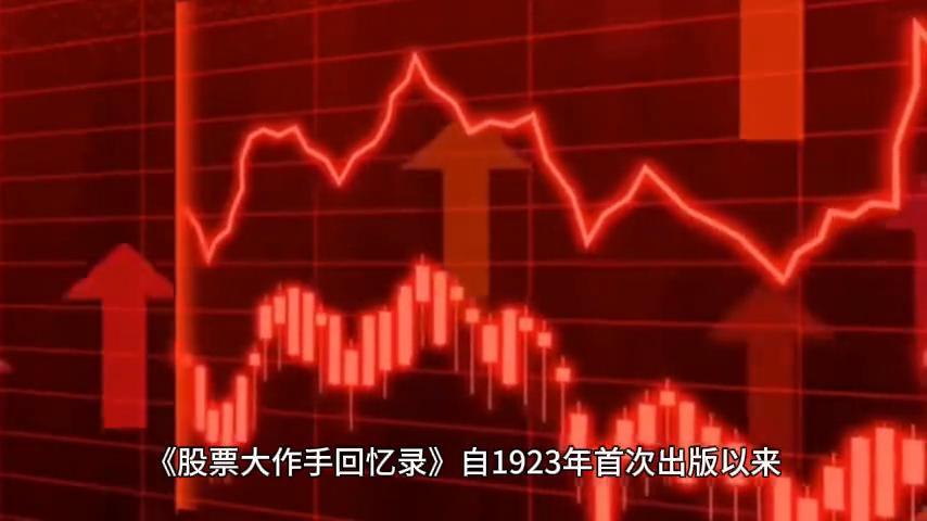 投资经典股票大作手回忆录的介绍专业投资者必读