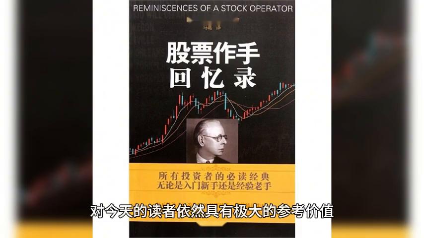 投资经典股票大作手回忆录的介绍专业投资者必读