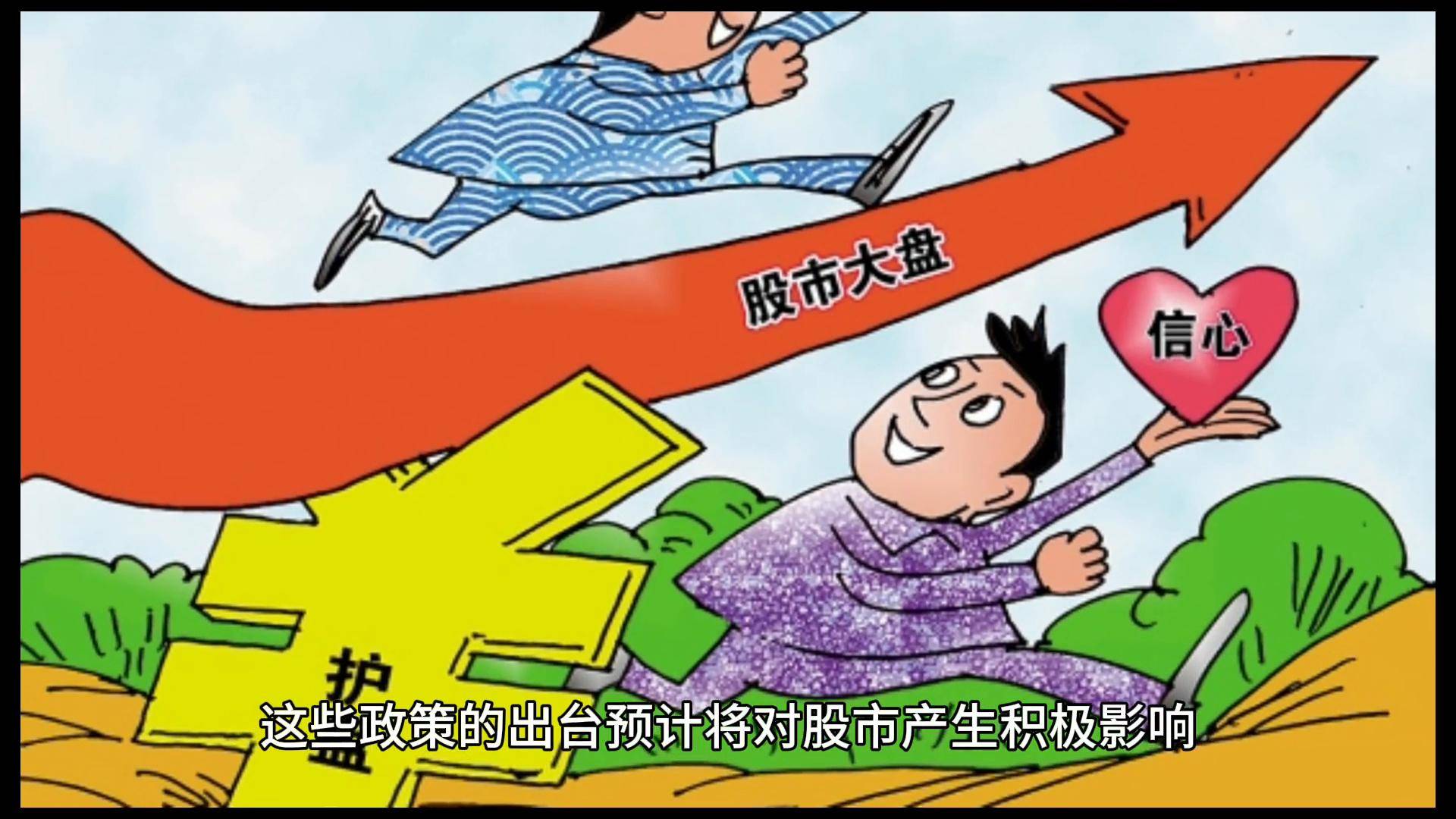 这么明显的支持股市上涨意图大家还感受不到吗?