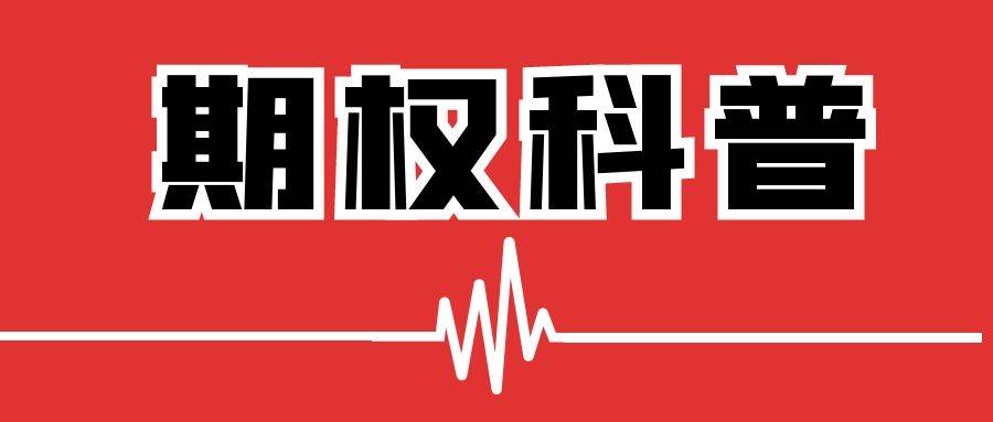 期权为什么能翻几十倍？期权交易的本质是什么？