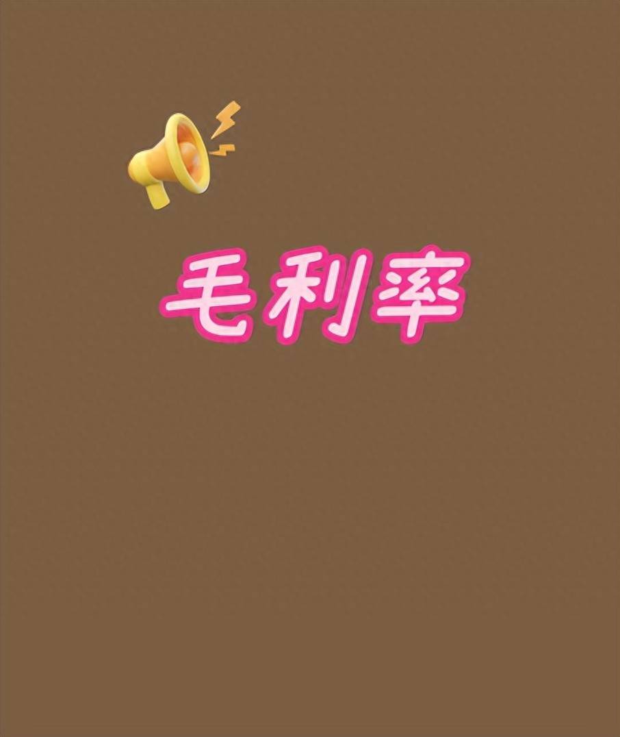毛利率90以上！A股这10家公司！