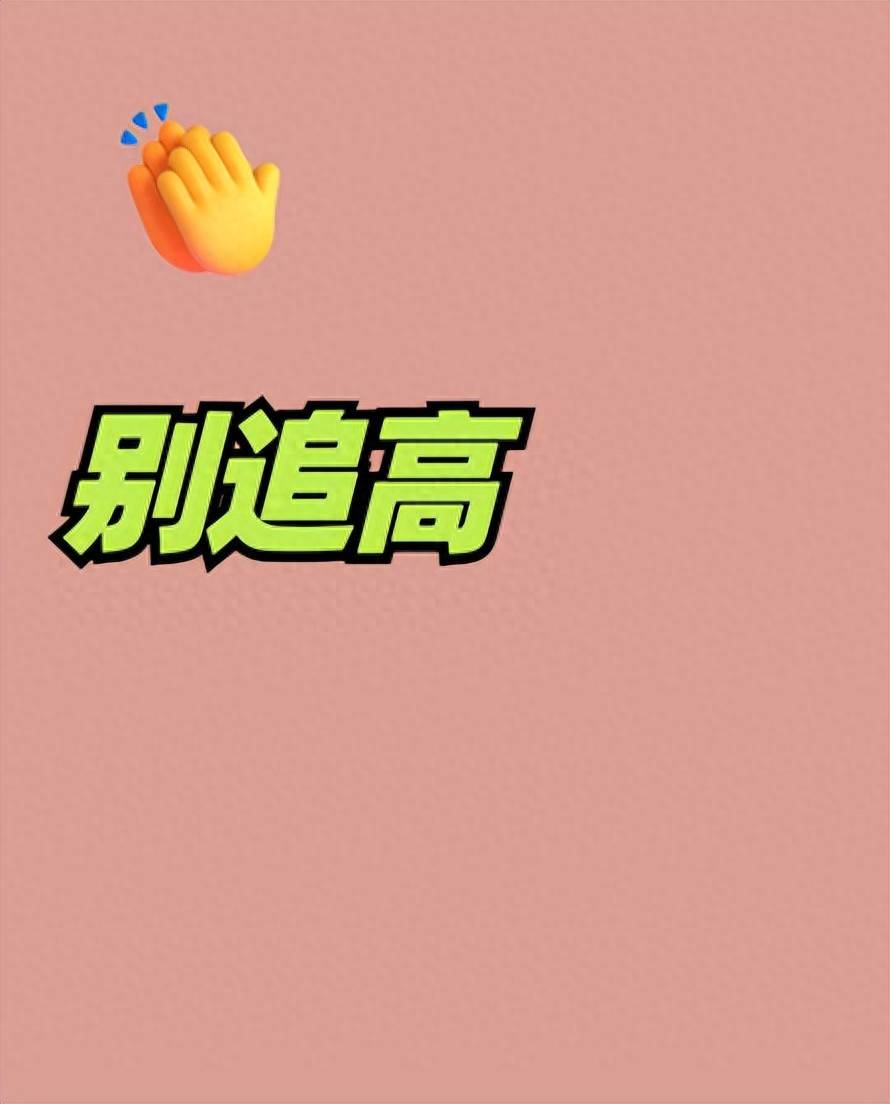 散户追高的风险到底有多大？网友这次彻底明白了