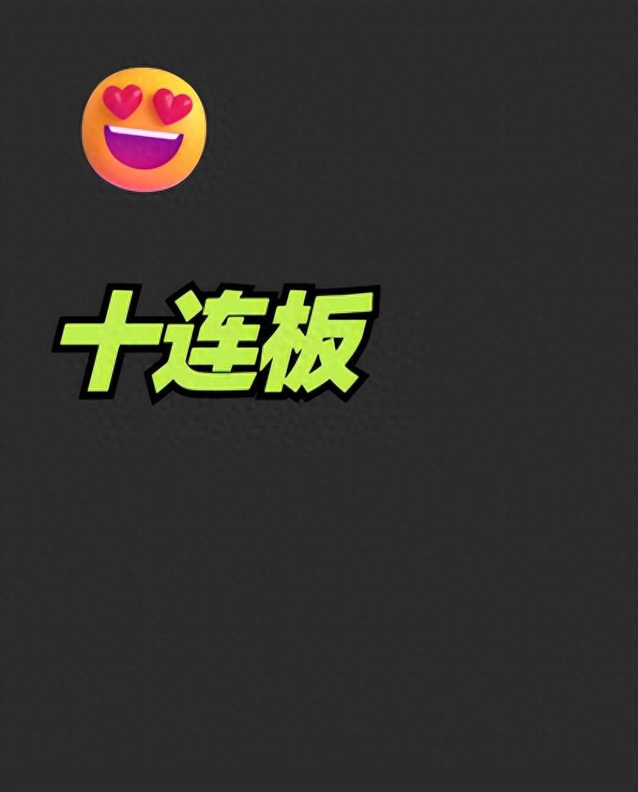一只股票为何能涨停十连板？深挖背后逻辑