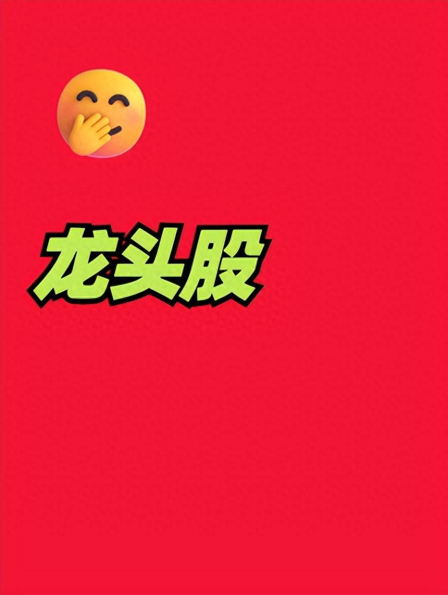 为什么龙头股总能一骑绝尘？看完秒懂！