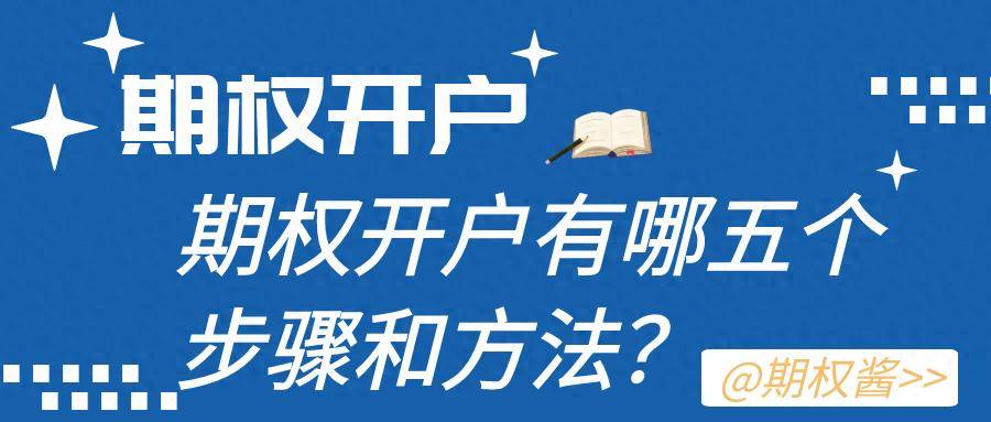 期权开户有哪五个步骤和方法?