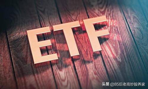 炒股养家ETF靠谱吗?它是什么?