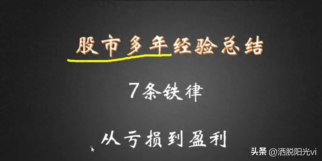 股市多年经验从亏损到盈利的7条定律学会离财富自由不远了!