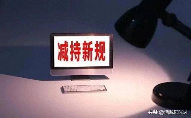 杀一儆百！三大交易所毫不留情大棒砸向违规减持！为股市保驾！