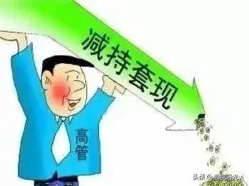 杀一儆百!三大交易所毫不留情大棒砸向违规减持!为股市保驾!