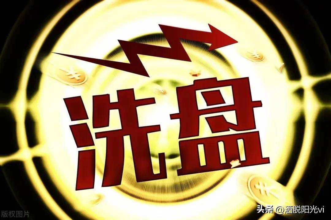 顶尖操盘手的不传之秘!庄家洗盘结束有哪些信号看完瞬间清醒!