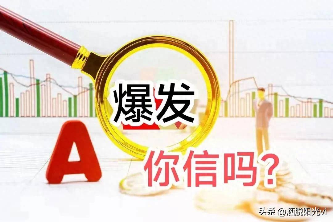 A股或迎来第二波爆发你信吗？