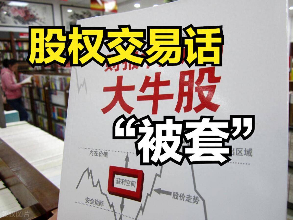 股权交易话被套