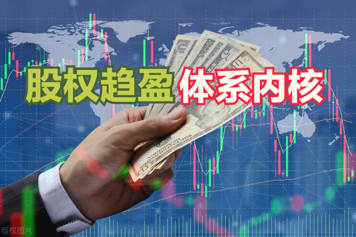 股权趋盈体系内核
