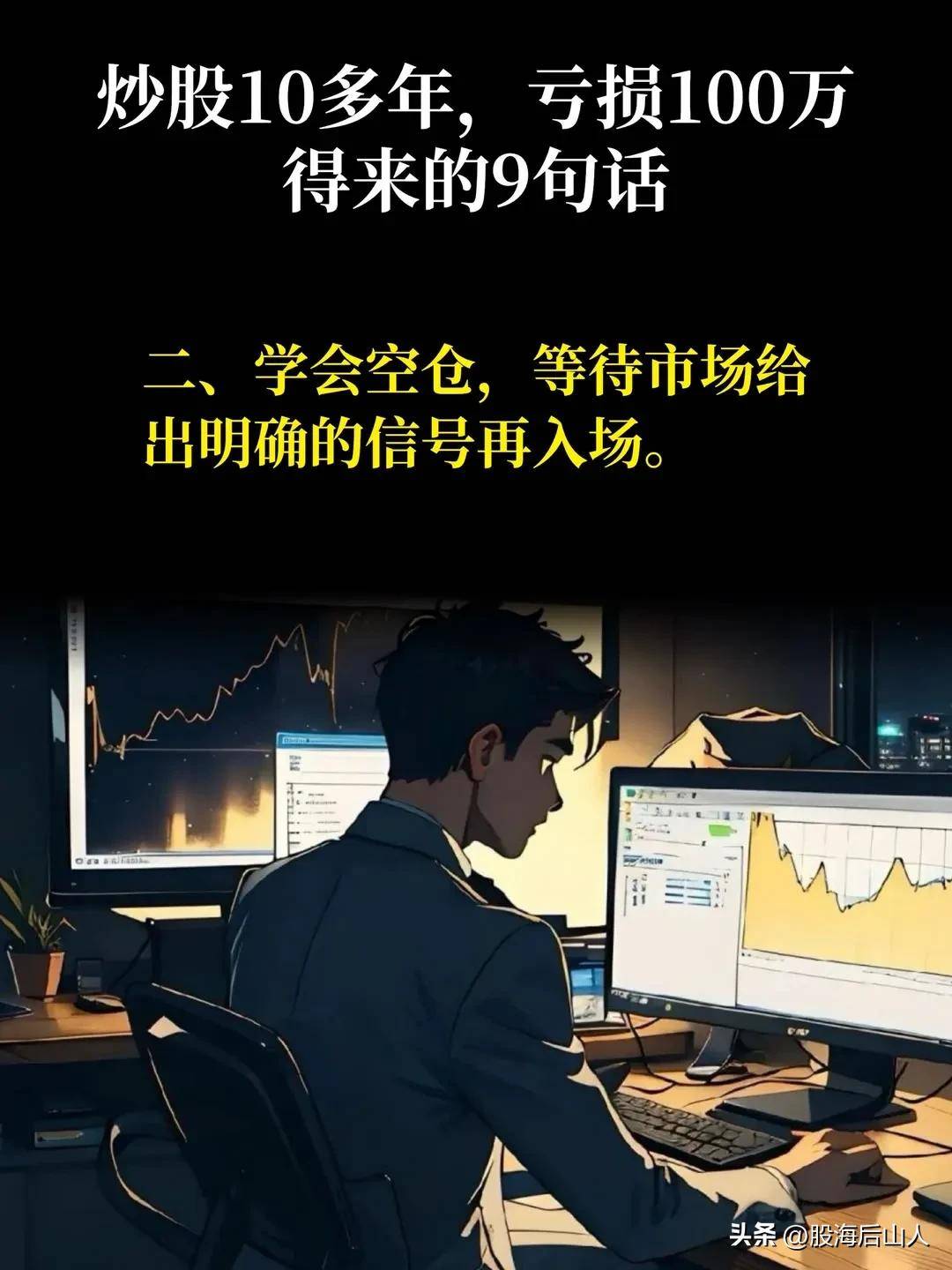 炒股10年，得来的9句话。