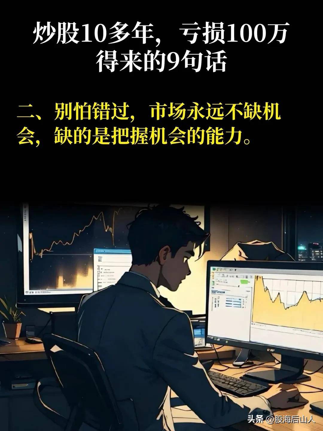 炒股10年，得来的9句话。