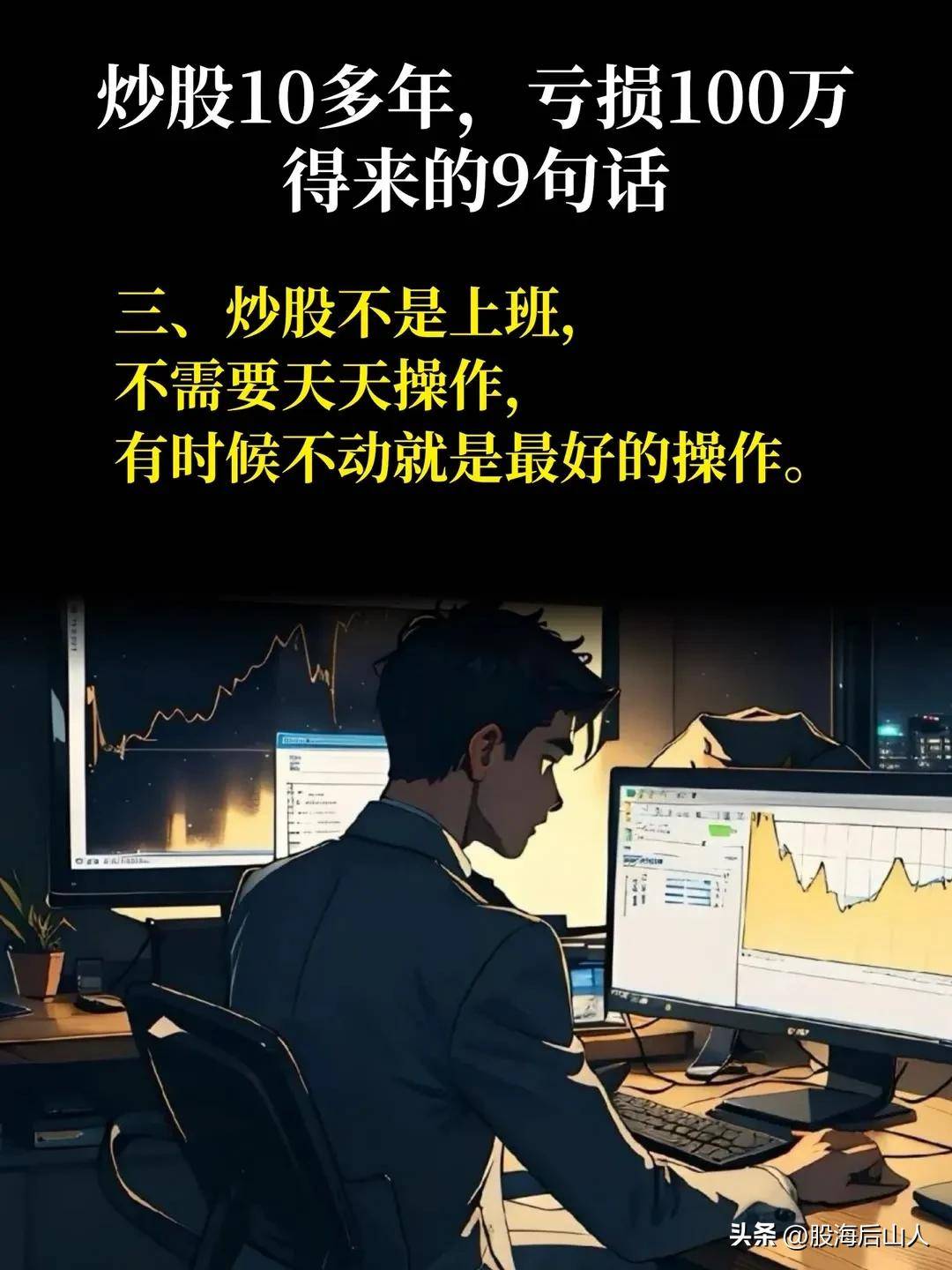 炒股10年，得来的9句话。