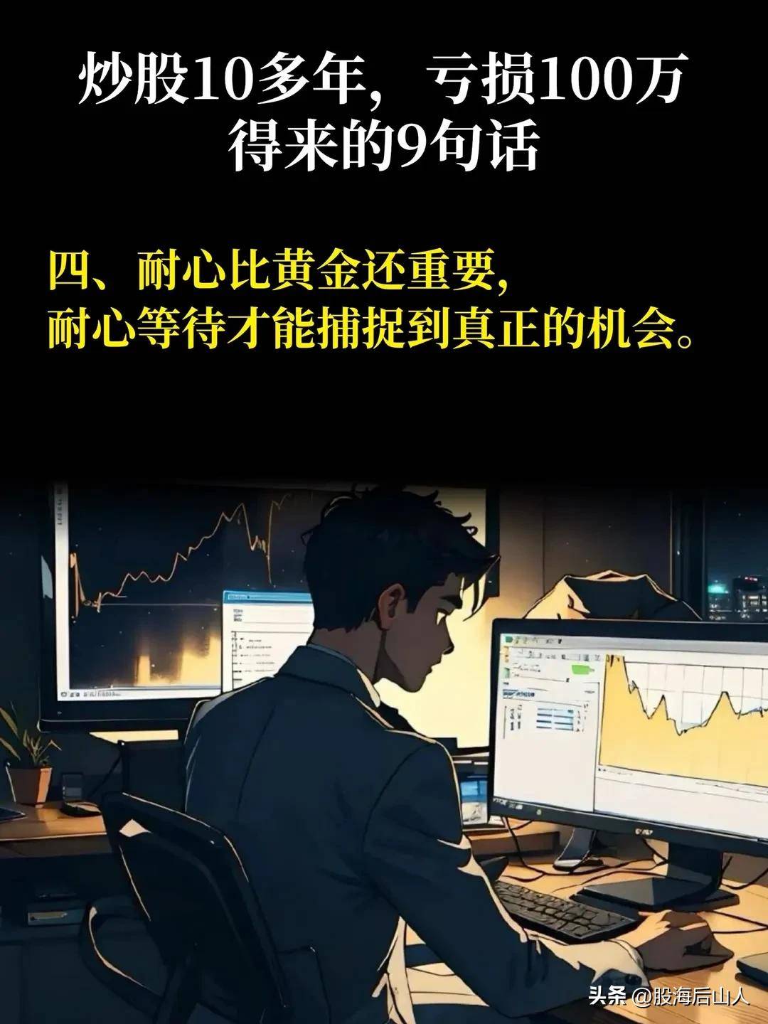 炒股10年，得来的9句话。