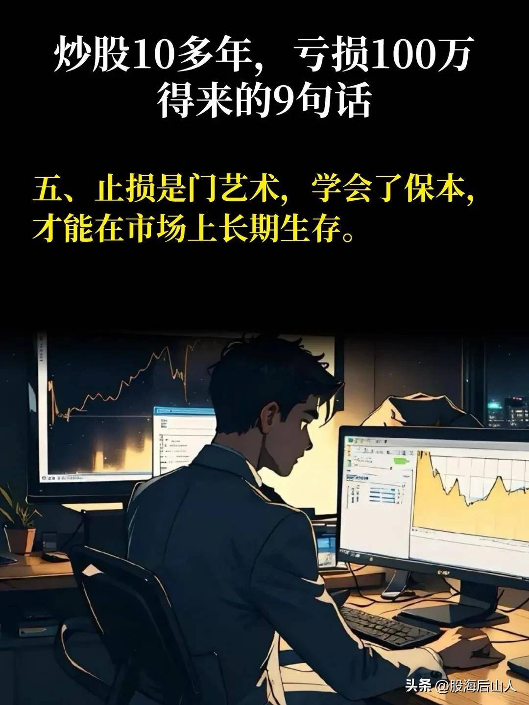 炒股10年，得来的9句话。