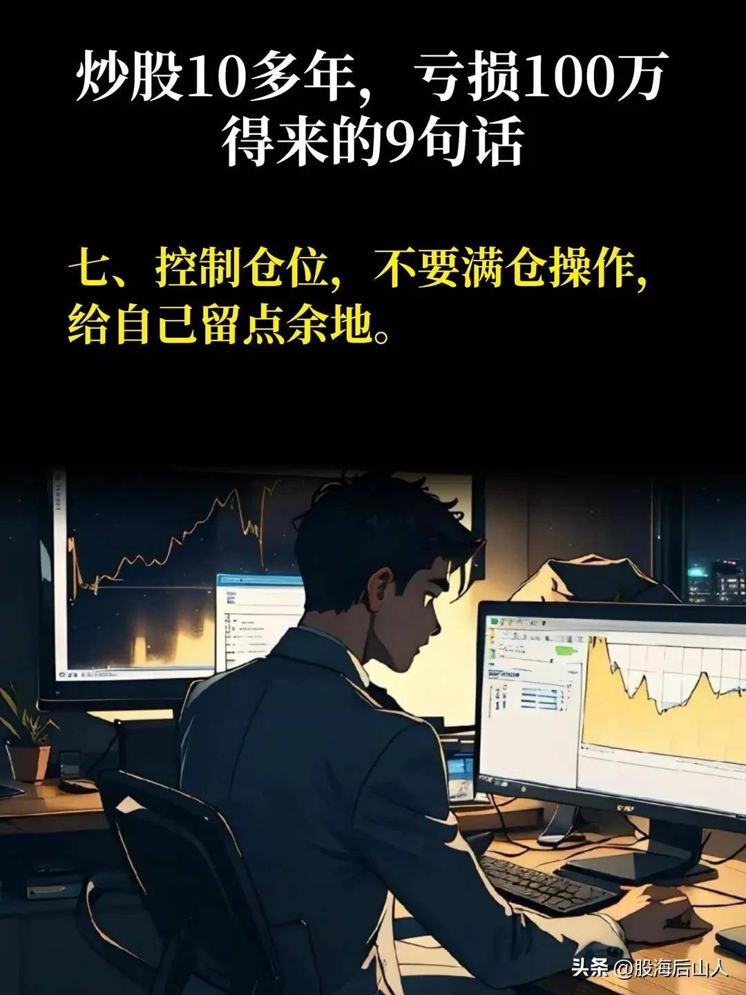 炒股10年，得来的9句话。