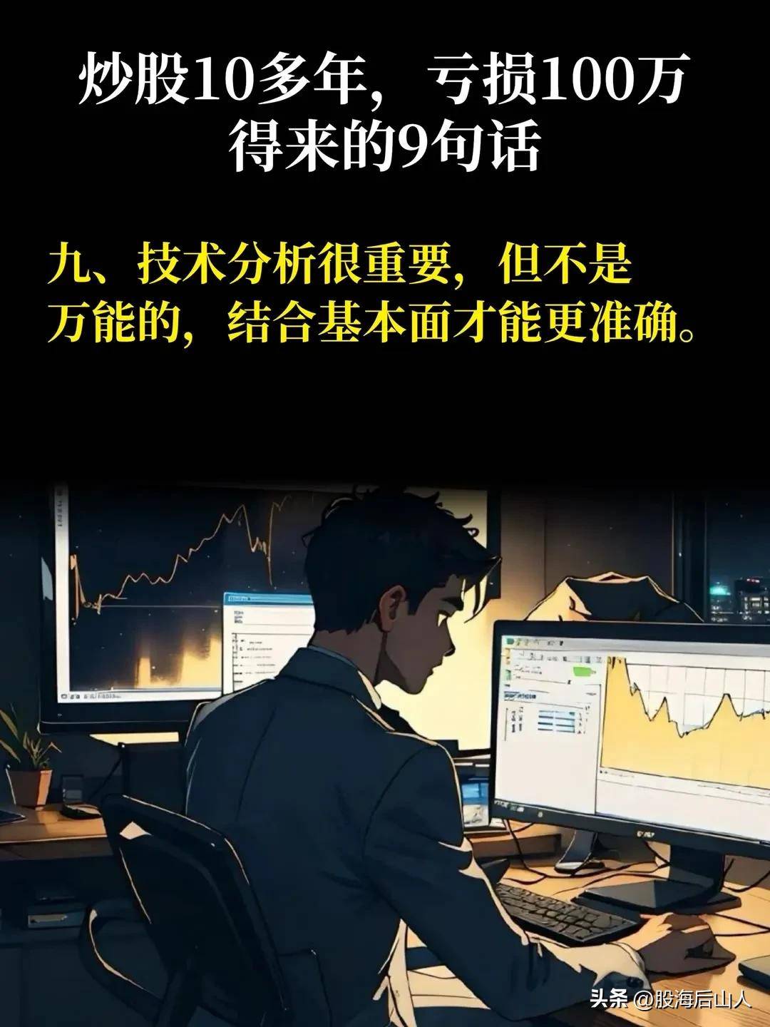 炒股10年，得来的9句话。