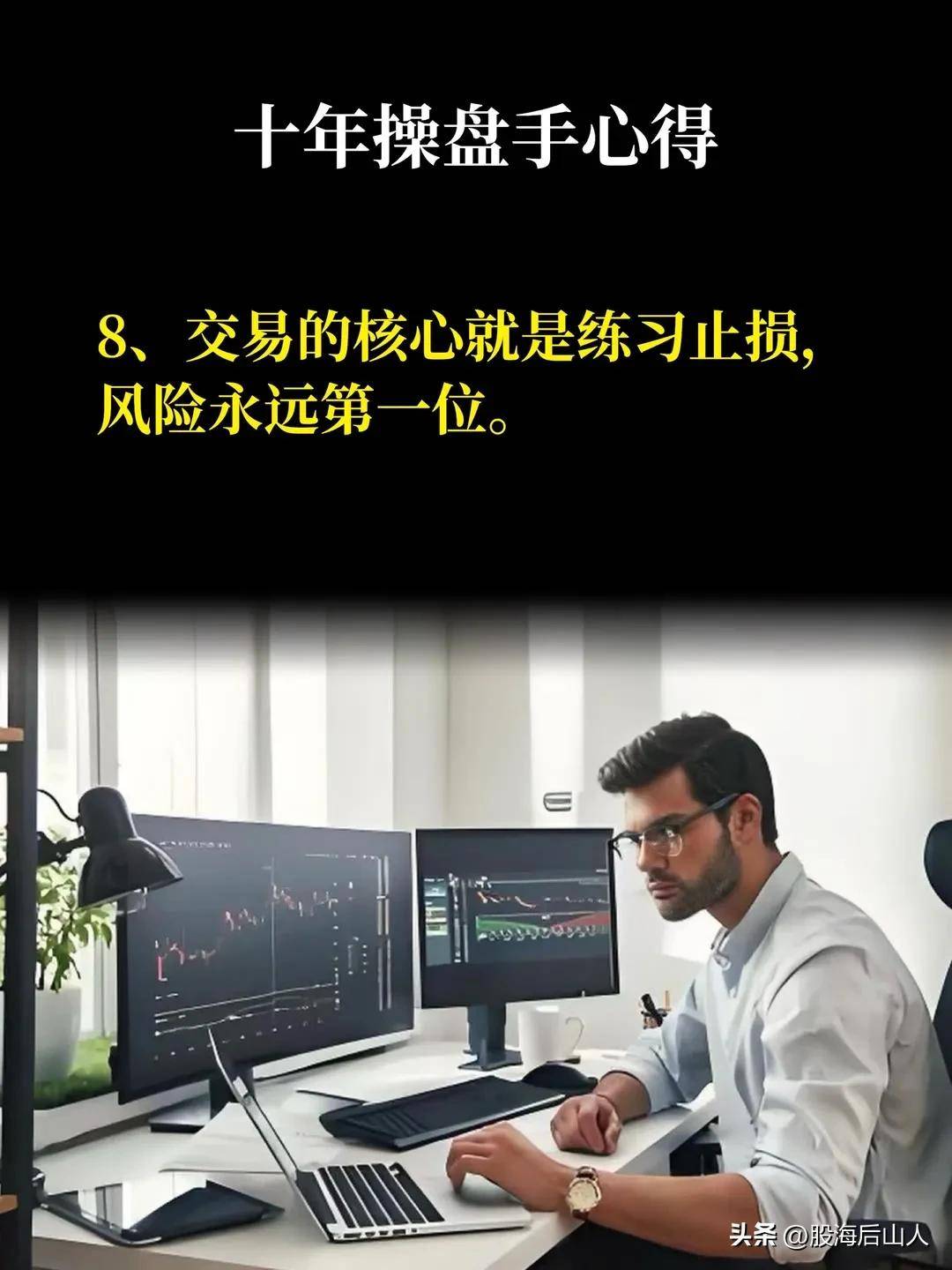 十年操盘手心得