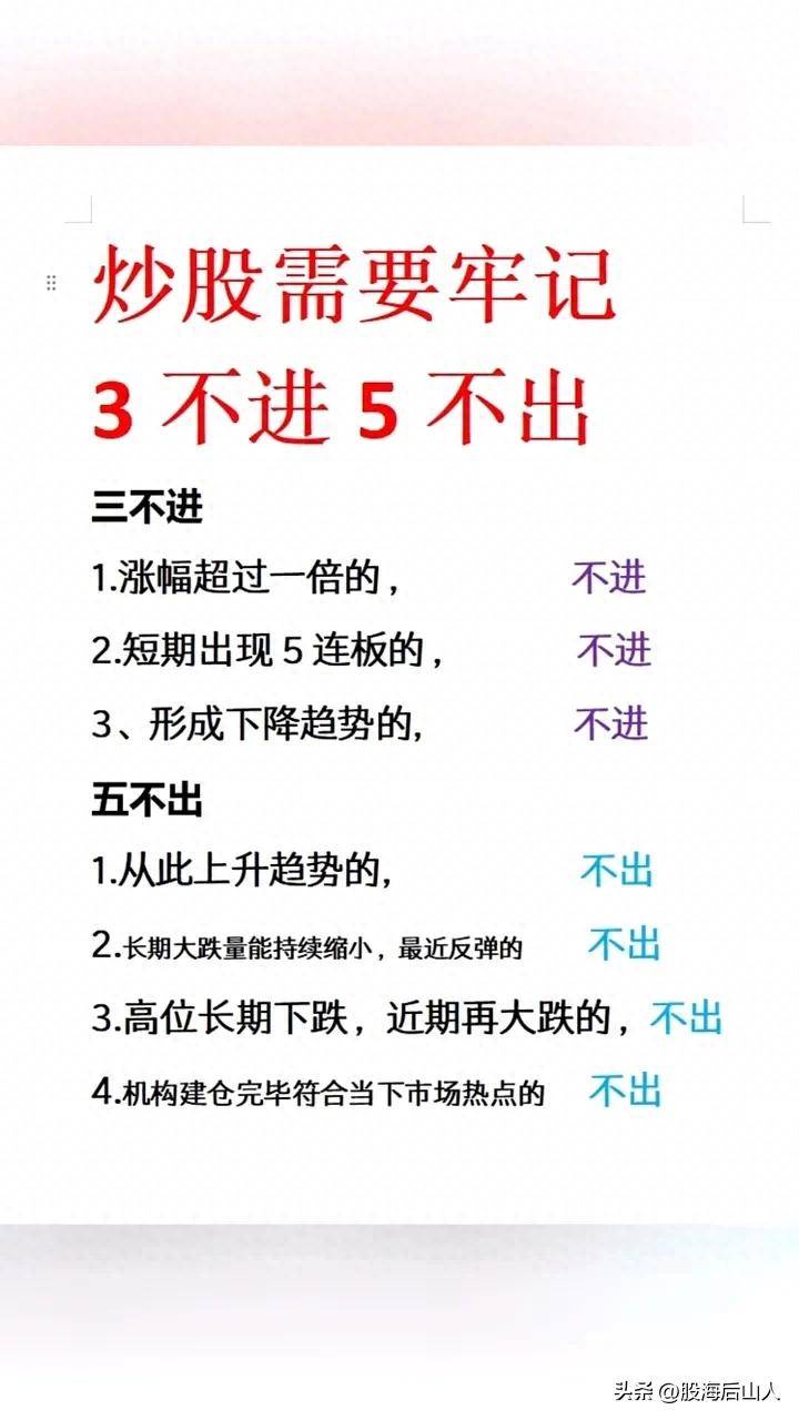 炒股需要牢记3不进5不出