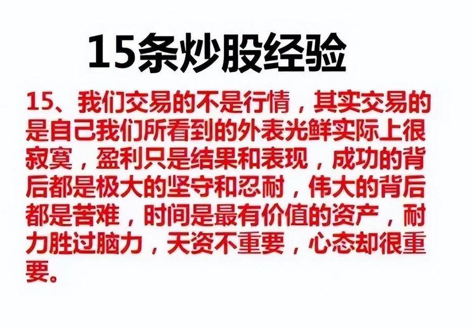 职业炒股十多年总结出15条炒股经验深刻揭露股市内在原因