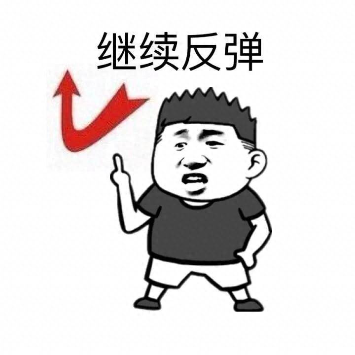 买股票要永远掌握一个原则