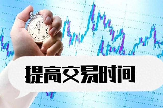 A股如果工作日提高交易时间有什么影响?是好是坏?
