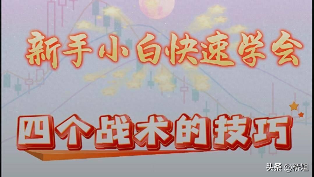 股市如战场新手小白必须学会的四个作战技巧