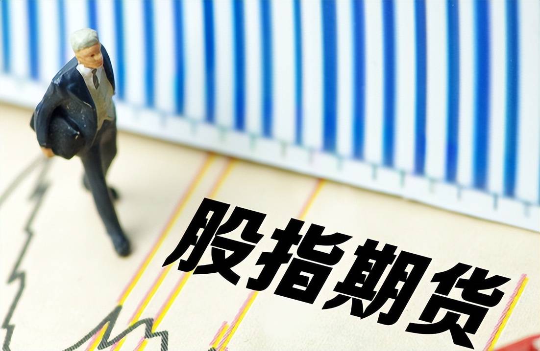股指期货专题股指期货的特点