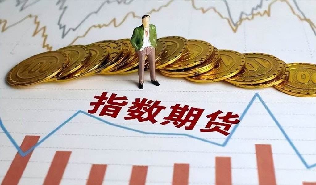 股指期货专题风险点