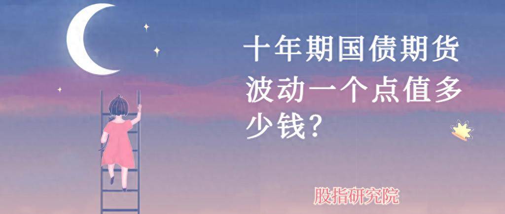 十年期国债期货波动一个点值多少钱?一跳多少钱?